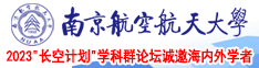 鸡巴操逼视频黄片操逼鸡巴南京航空航天大学2023“长空计划”学科群论坛诚邀海内外学者